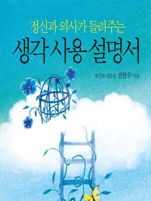 cover image of 생각 사용 설명서